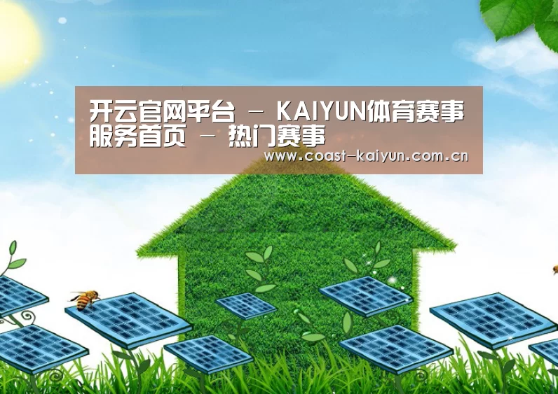 开云官网首页公司