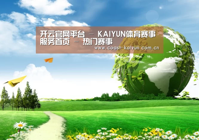 开云官网首页公司