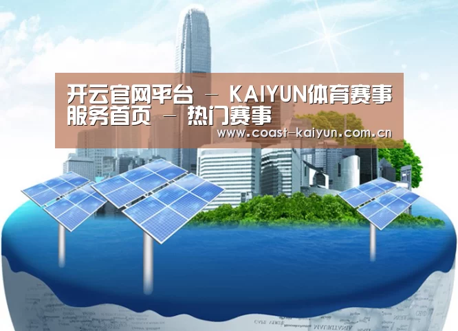开云官网首页公司