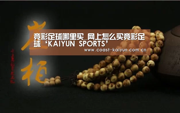 竞彩足球哪里买_网上怎么买竞彩足球‘KAIYUN SPORTS’(图1) 开云官网首页