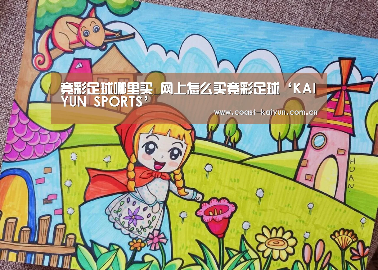 竞彩足球哪里买_网上怎么买竞彩足球‘KAIYUN SPORTS’(图2) 开云体育首页
