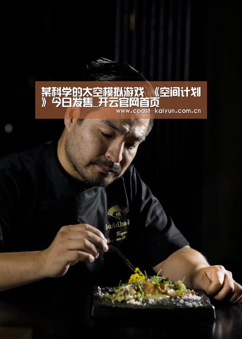 某科学的太空模拟游戏 《空间计划》今日发售_开云官网首页(图1) 开云官网首页