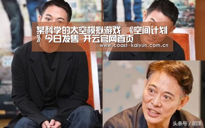 某科学的太空模拟游戏 《空间计划》今日发售_开云官网首页(图2) 开云体育官方入口