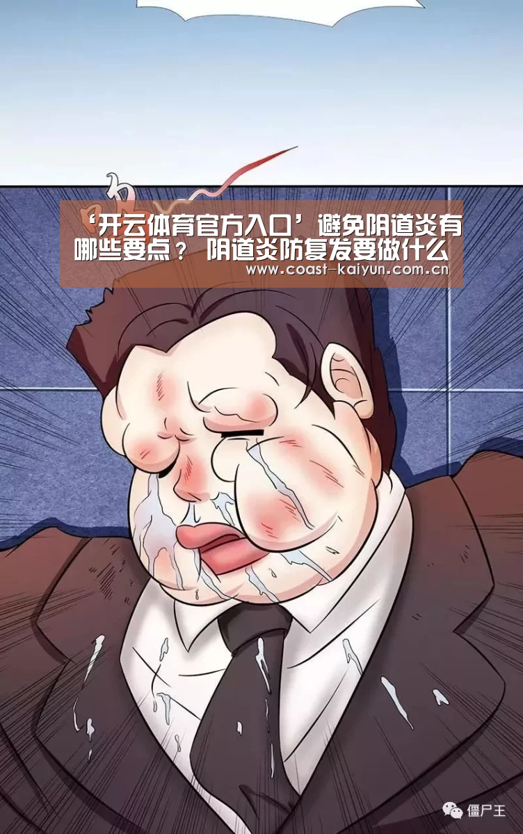 ‘开云体育官方入口’避免阴道炎有哪些要点? 阴道炎防复发要做什么(图2) 开云官网首页