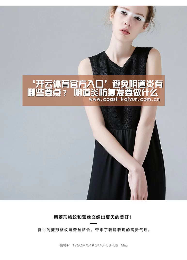 ‘开云体育官方入口’避免阴道炎有哪些要点? 阴道炎防复发要做什么(图3) 开云体育首页