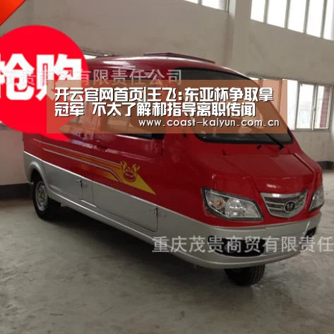 开云官网首页|王飞:东亚杯争取拿冠军 不太了解郝指导离职传闻(图1) 开云官网首页