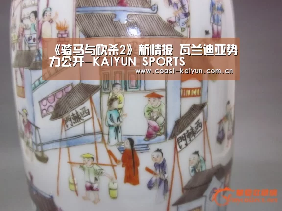 《骑马与砍杀2》新情报 瓦兰迪亚势力公开-KAIYUN SPORTS(图4) 开云体育官方入口