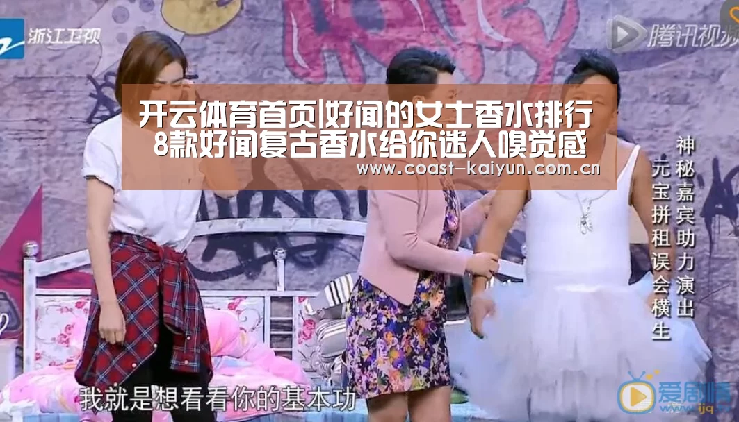 开云体育首页|好闻的女士香水排行 8款好闻复古香水给你迷人嗅觉感受(图3) KAIYUN SPORTS
