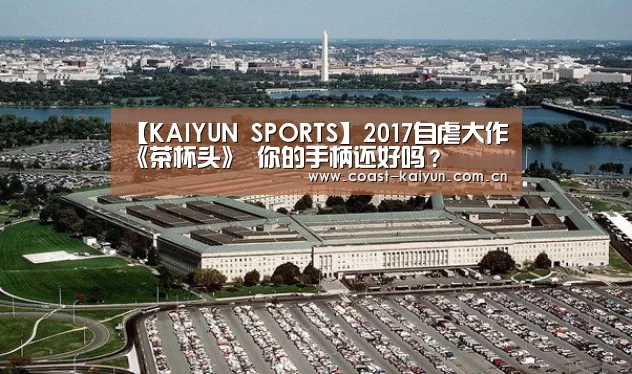【KAIYUN SPORTS】2017自虐大作《茶杯头》 你的手柄还好吗?(图1) KAIYUN SPORTS