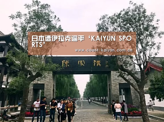 日本遭伊拉克逼平‘KAIYUN SPORTS’(图1) 开云体育官方入口