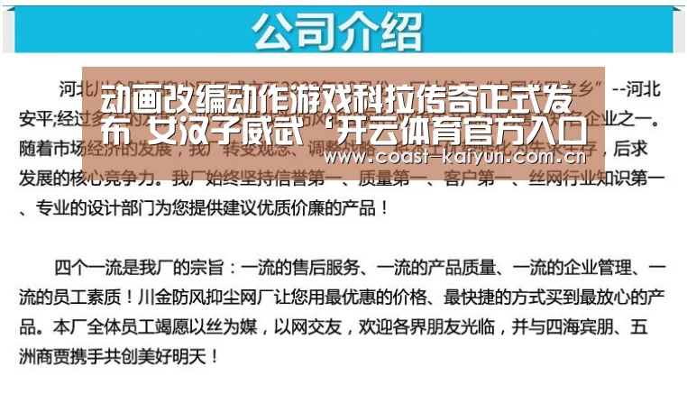 动画改编动作游戏科拉传奇正式发布 女汉子威武‘开云体育官方入口’(图2) KAIYUN SPORTS