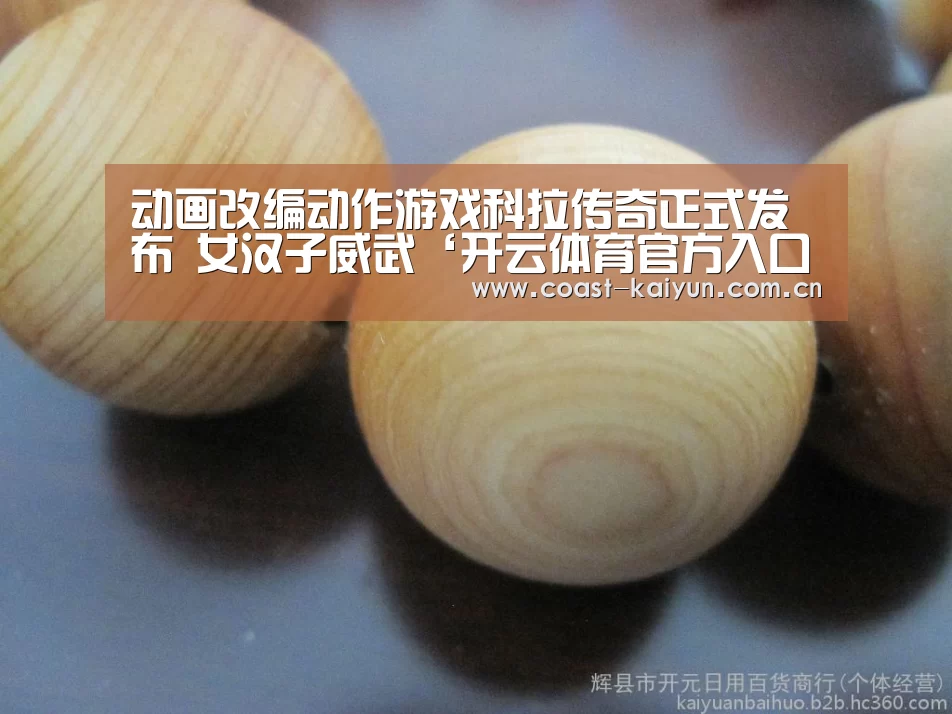 动画改编动作游戏科拉传奇正式发布 女汉子威武‘开云体育官方入口’(图3) 开云体育首页
