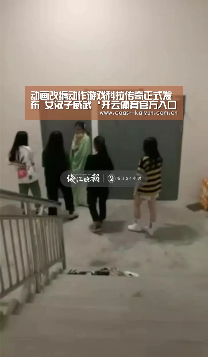 动画改编动作游戏科拉传奇正式发布 女汉子威武‘开云体育官方入口’(图1) 开云官网首页