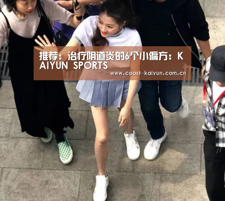 推荐:治疗阴道炎的6个小偏方:KAIYUN SPORTS(图2) 开云体育首页