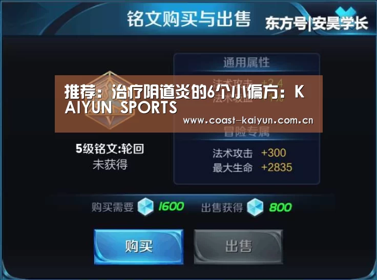 推荐:治疗阴道炎的6个小偏方:KAIYUN SPORTS(图1) 开云体育官方入口