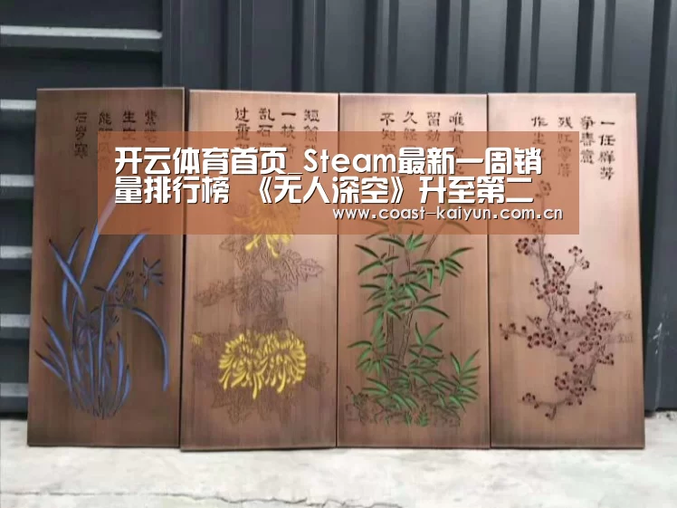 开云体育首页_Steam最新一周销量排行榜 《无人深空》升至第二(图1) 开云体育首页
