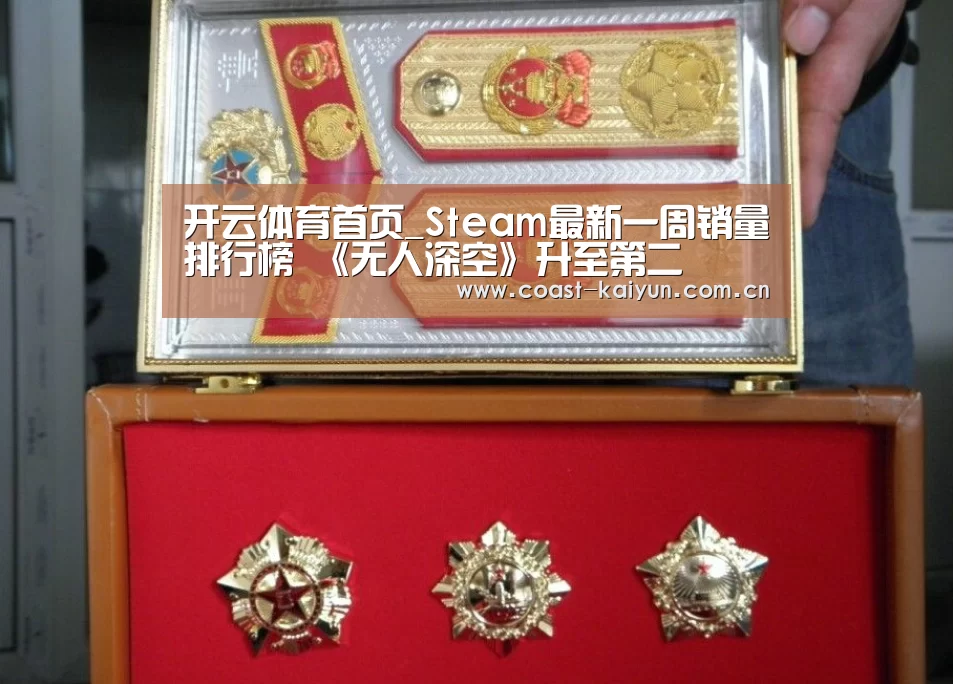 开云体育首页_Steam最新一周销量排行榜 《无人深空》升至第二(图4) KAIYUN SPORTS