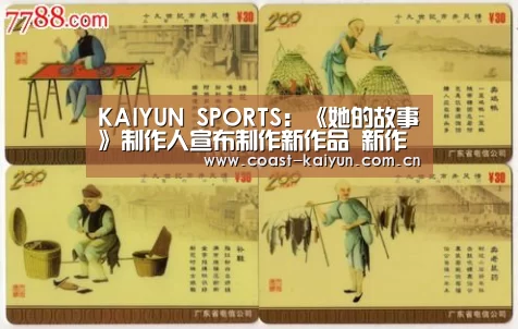 KAIYUN SPORTS:《她的故事》制作人宣布制作新作品 新作剧本正在撰写(图1) 开云官网首页