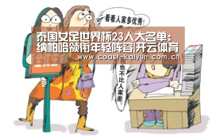 泰国女足世界杯23人大名单:纳帕哈领衔年轻阵容|开云体育官方入口(图4) 开云体育官方入口
