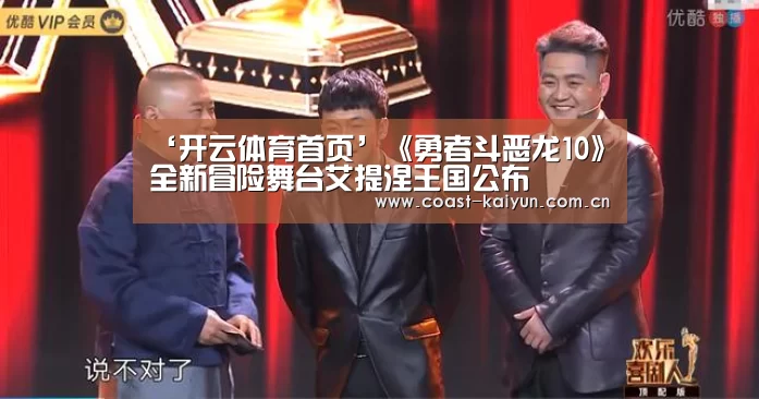 ‘开云体育首页’《勇者斗恶龙10》全新冒险舞台艾提涅王国公布(图1) 开云体育官方入口