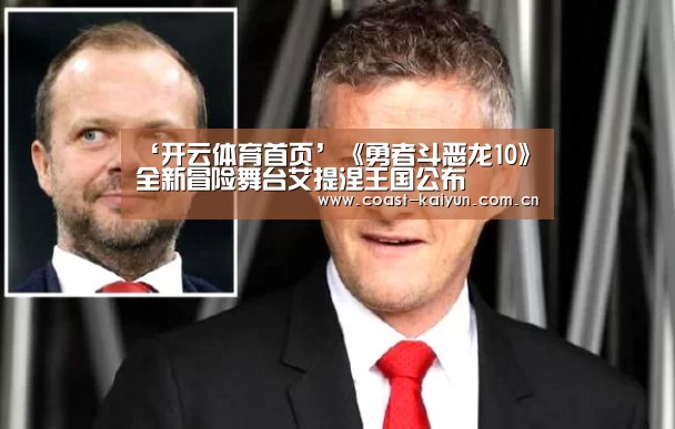 ‘开云体育首页’《勇者斗恶龙10》全新冒险舞台艾提涅王国公布(图2) 开云体育首页