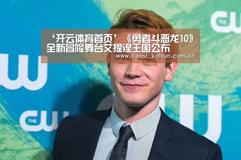 ‘开云体育首页’《勇者斗恶龙10》全新冒险舞台艾提涅王国公布(图3) 开云体育官方入口