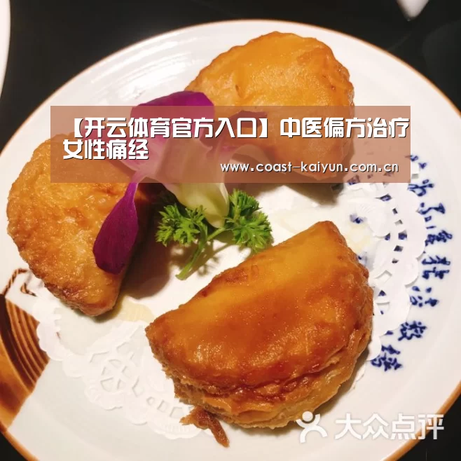 【开云体育官方入口】中医偏方治疗女性痛经(图3) 开云体育首页