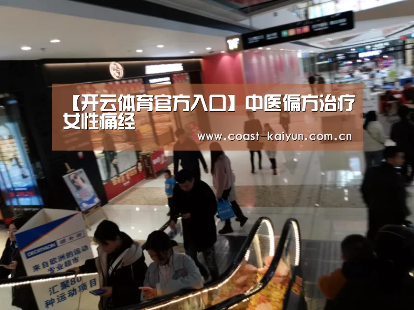 【开云体育官方入口】中医偏方治疗女性痛经(图2) 开云体育官方入口