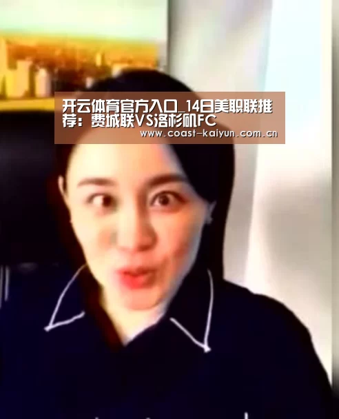 开云体育官方入口_14日美职联推荐:费城联VS洛杉矶FC(图1) KAIYUN SPORTS