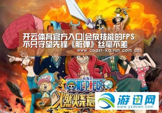 开云体育官方入口|会放技能的FPS不只守望先锋《脏弹》丝毫不差(图3) 开云官网首页