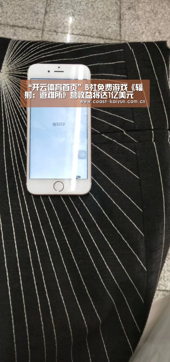 “开云体育首页”B社免费游戏《辐射:避难所》营收益将达1亿美元(图2) KAIYUN SPORTS