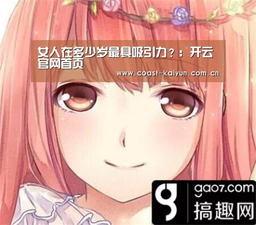 女人在多少岁最具吸引力?:开云官网首页(图1) 开云体育官方入口