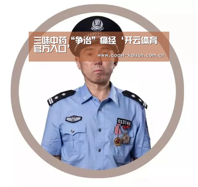三味中药“争治”痛经‘开云体育官方入口’