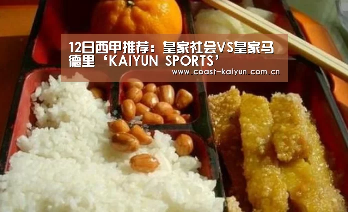 12日西甲推荐:皇家社会VS皇家马德里‘KAIYUN SPORTS’(图3) 开云体育官方入口