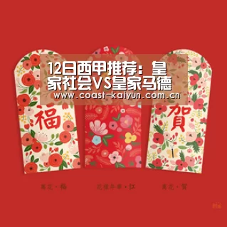 12日西甲推荐:皇家社会VS皇家马德里‘KAIYUN SPORTS’(图1) 开云官网首页
