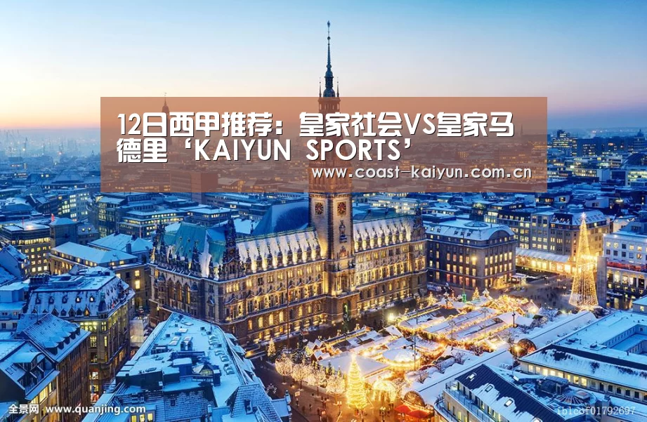 12日西甲推荐:皇家社会VS皇家马德里‘KAIYUN SPORTS’(图2) 开云官网首页