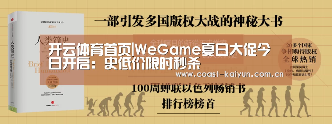 开云体育首页|WeGame夏日大促今日开启:史低价限时秒杀(图1) KAIYUN SPORTS