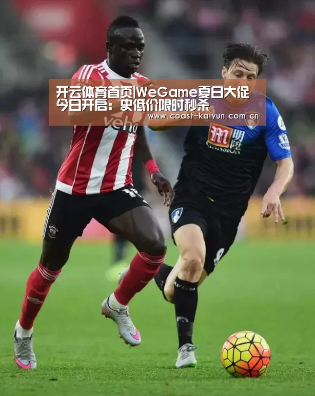 开云体育首页|WeGame夏日大促今日开启:史低价限时秒杀(图2) 开云体育官方入口