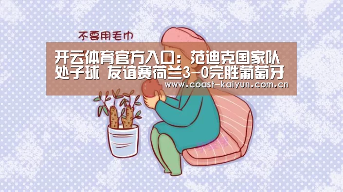 开云体育官方入口:范迪克国家队处子球 友谊赛荷兰3-0完胜葡萄牙(图2) KAIYUN SPORTS