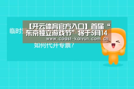 【开云体育官方入口】首届“东京独立游戏节”将于5月14日正式开幕(图1) 开云体育官方入口