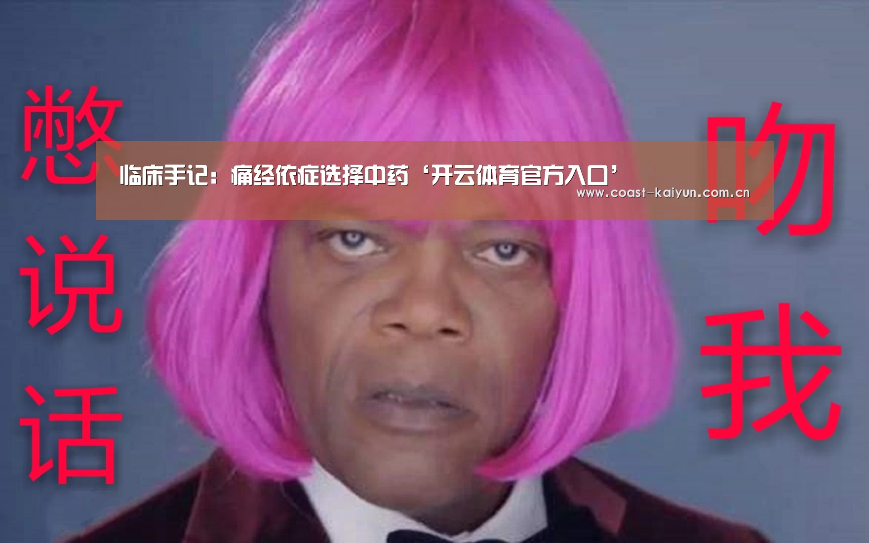 临床手记:痛经依症选择中药‘开云体育官方入口’(图3) 开云体育首页