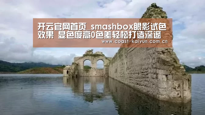 开云官网首页_smashbox眼影试色效