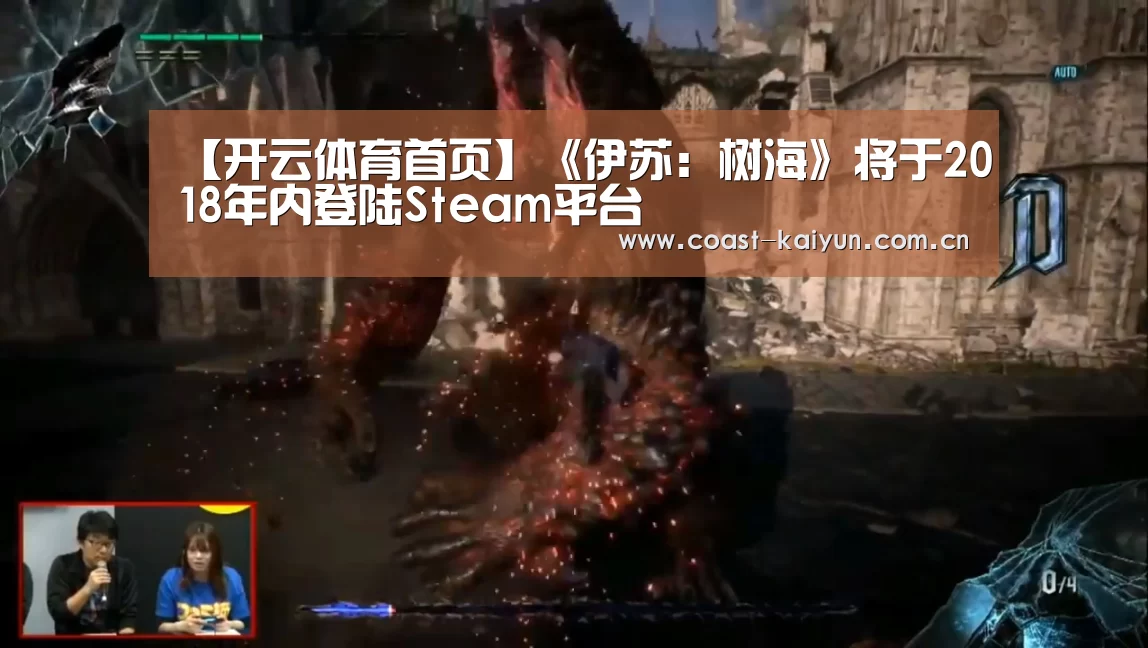 【开云体育首页】《伊苏：树海》将于201