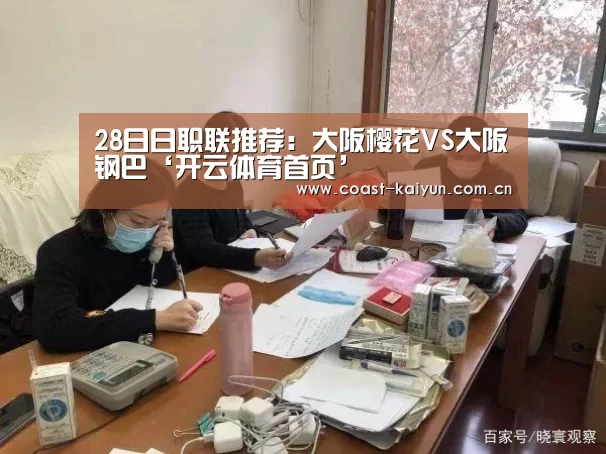 28日日职联推荐:大阪樱花VS大阪钢巴‘开云体育首页’(图2) 开云体育首页