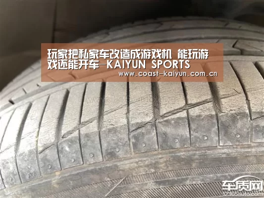 玩家把私家车改造成游戏机 能玩游戏还能开车-KAIYUN SPORTS(图2) 开云体育首页