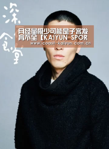 月经量极少可能是子宫发育不全【KAIYU