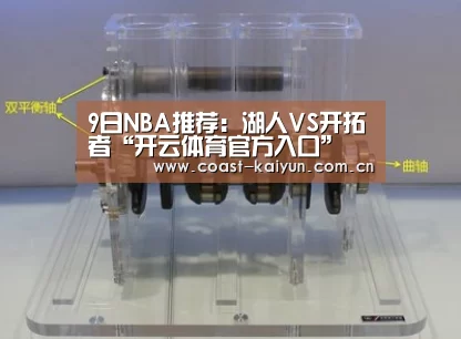 9日NBA推荐:湖人VS开拓者“开云体育官方入口”(图2) 开云体育官方入口