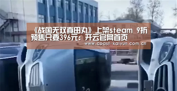《战国无双真田丸》上架steam 9折预售只要396元:开云官网首页(图3) 开云官网首页